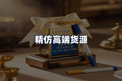 精仿高端货源