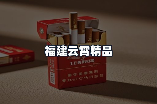 福建云霄精品