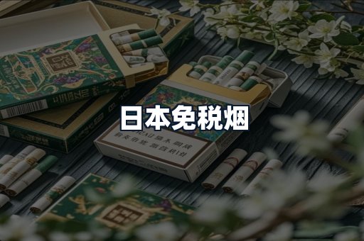日本免税烟